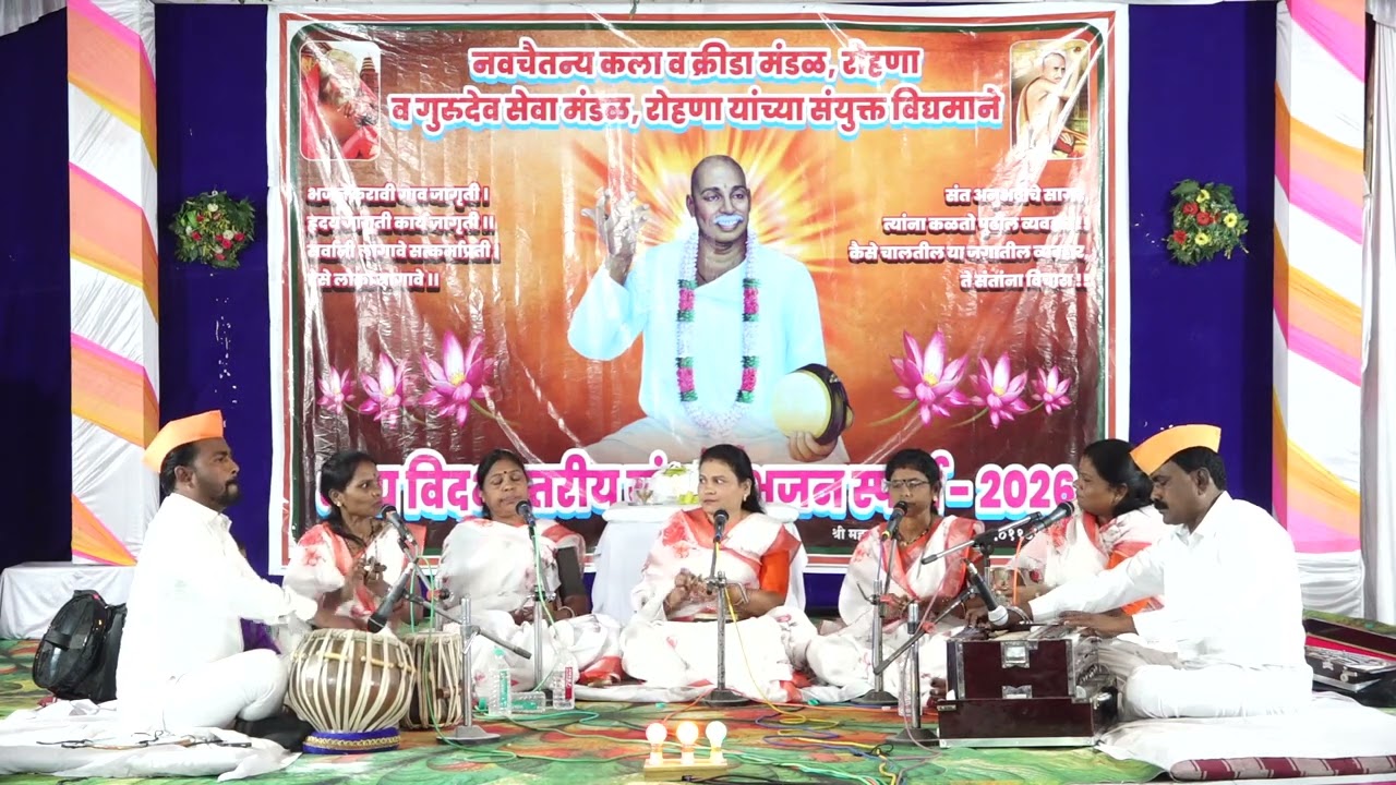नवचैतन्य कला व क्रीडा मंडळ रोहणा (भव्य विदर्भस्तरीय खंजरी भजन स्पर्धा)