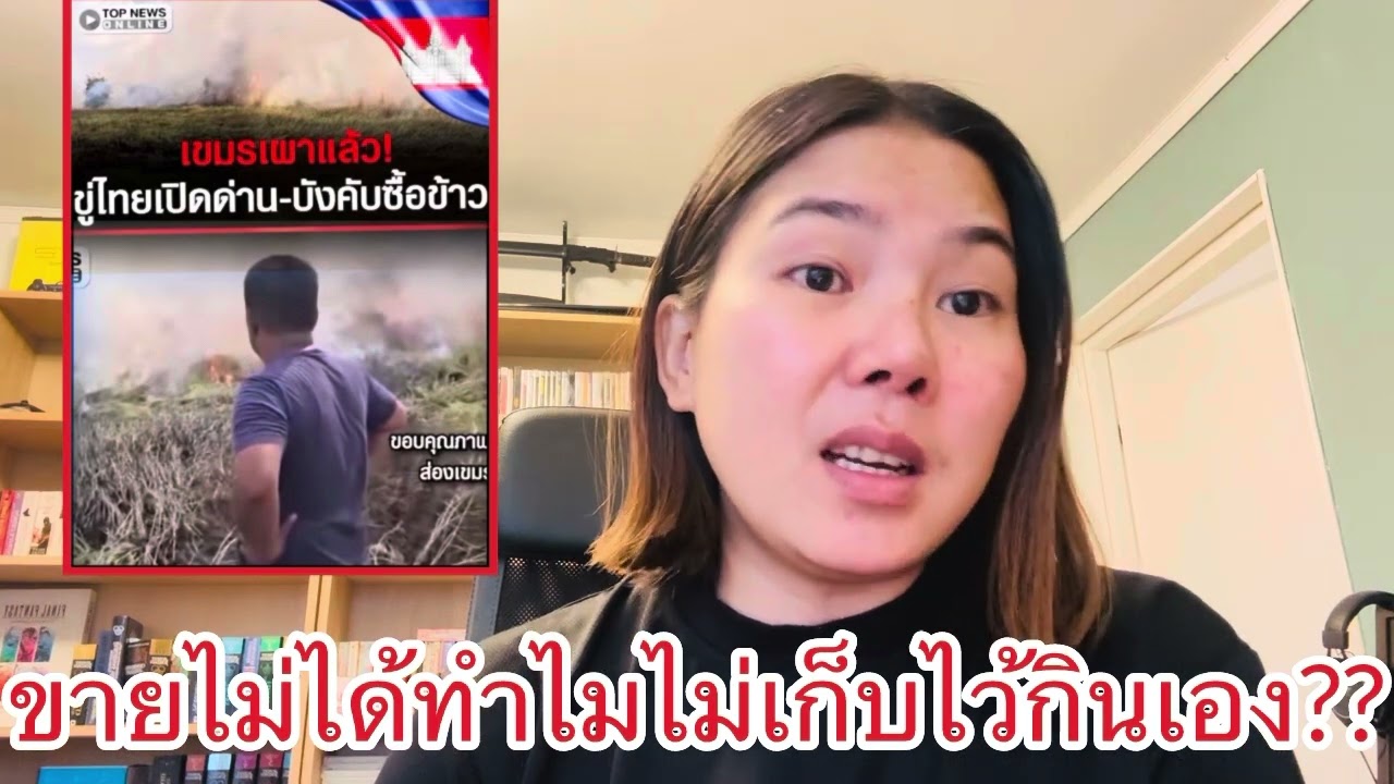 เขมร งอน ไทยปิดด่านเล่นไปเผาข้าวทิ้งทั้งไร่￼ ??