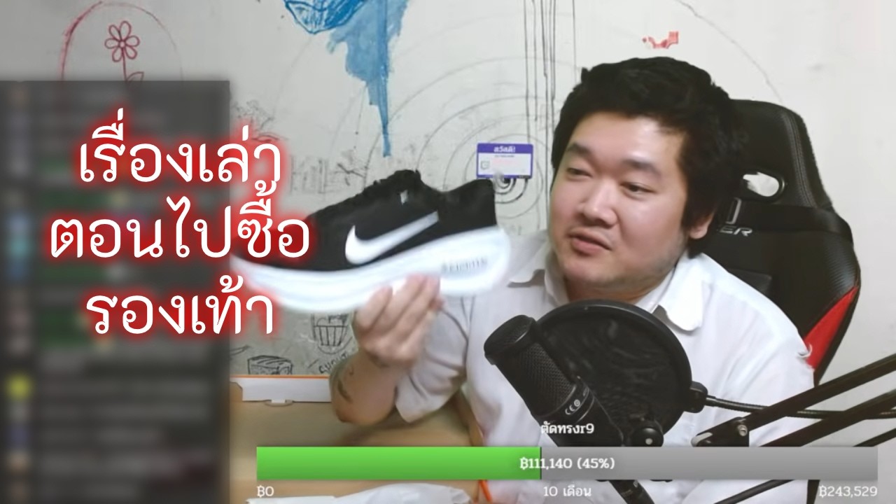 เรื่องเล่าตอนไปซื้อรองเท้า (ไลฟ์ 772)