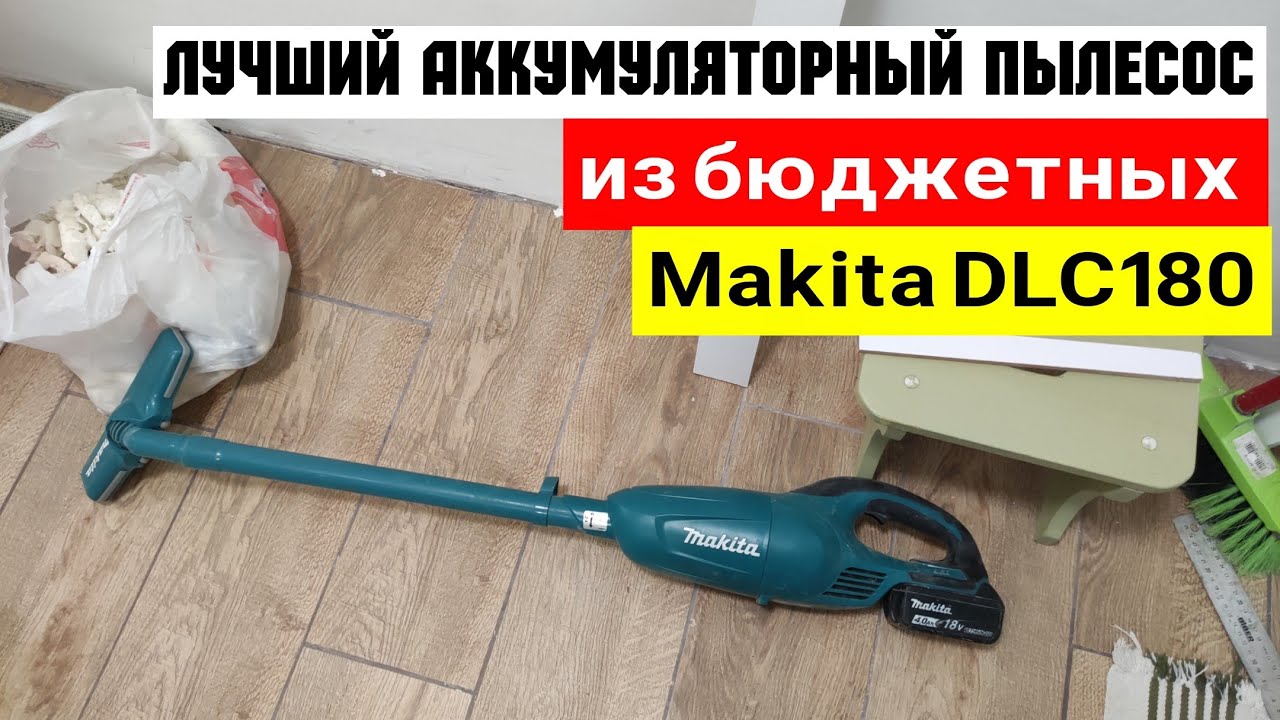 Лучший аккумуляторный пылесос из бюджетных. Makita DLC180 отзыв