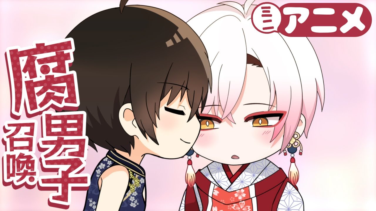 『腐男子召喚～異世界で神獣にハメられました～』ミニアニメ8th.第3話