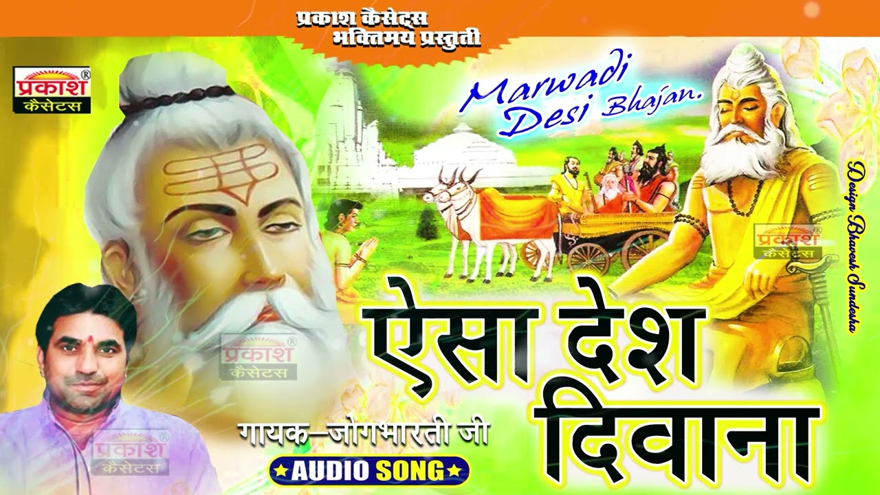 ऐसा देश दीवाना संतो | भजन वाणी | जोगभारतीजी | Aisa Desh Deewana Santo | Bhajan Vani | Jogbharti Ji