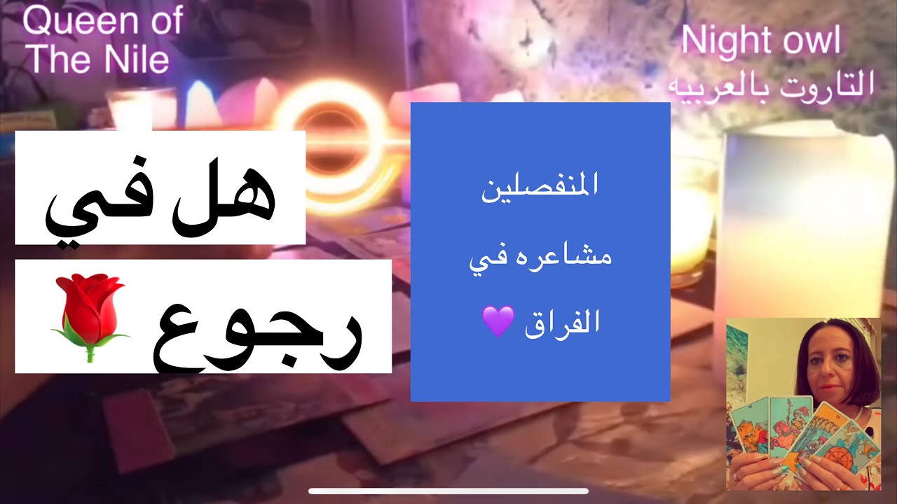 المنفصلين مشاعره و نواياه و هل في رجوع 🎉 اختار كارت تاروت #تاروت_المنفصلين #تهكير_عقل_الحبيب