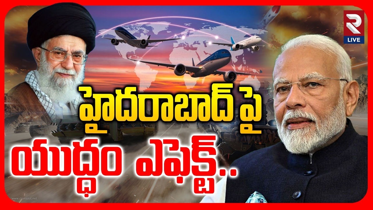 హైదరాబాద్ పై  యుద్ధం  ఎఫెక్ట్.. | Flights cancelled In India |  Iran Israel War | RTV