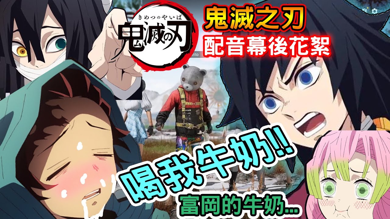 【鬼滅の刃幕後花絮】炭治郎：想喝富岡的牛奶(?)，富岡：來！把嘴張開！【被刪除部分】