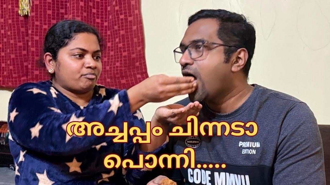 അമ്പാനെ അച്ചപ്പം 🥨 തിന്നോ! ചായേം കൂച്ചോ ☕️ 