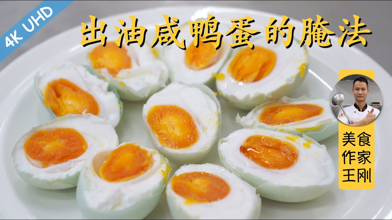 厨师长教你：“腌咸鸭蛋”保证流油的方法，简单快捷，蛋黄个个流油