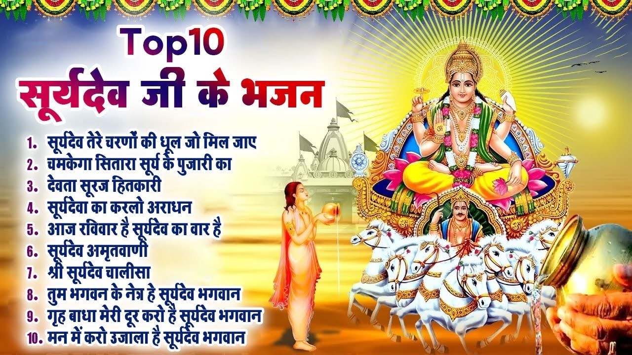 Top10 सूर्यदेव जी भजन ~ Suryadev Bhajan 2026~ New Suryadev Bhajans ~ Bhajan 2026~ Top 10 Surya Dev