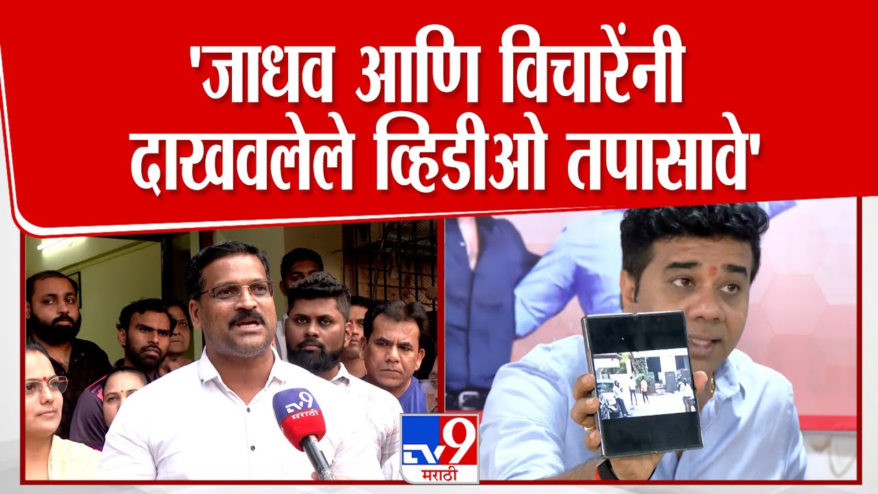 Vikrant Ghag | Rajan Vichare आणि Avinash Jadhav यांनी दाखवलेले व्हिडीओ तपासून पहावे