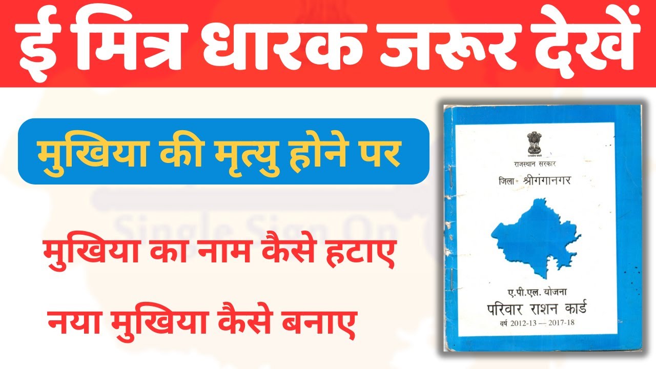 RATION CARD ME MUKHIYA CHANGE KAISE KARE |  NAYA MUKHIYA KAISE BANAE ||
