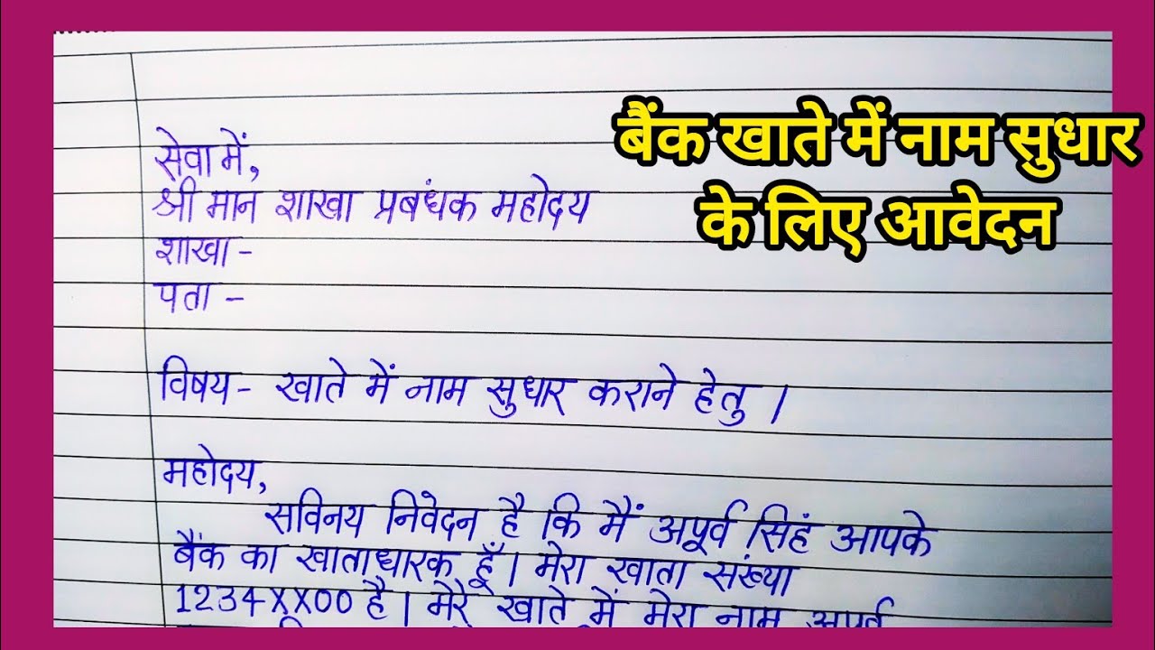 Application for name correction Bank | how to write bank Application | Khate me naam sudhar