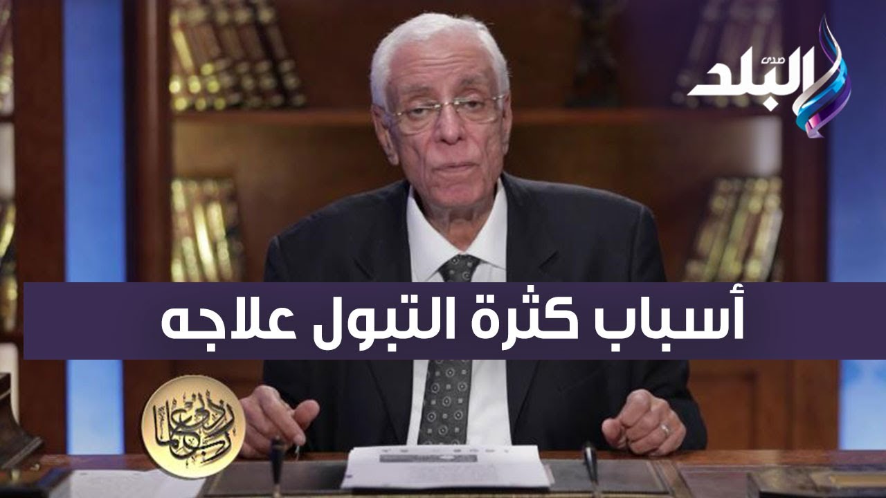 حسام موافي يكشف أسباب كثرة التبول وطرق علاجه