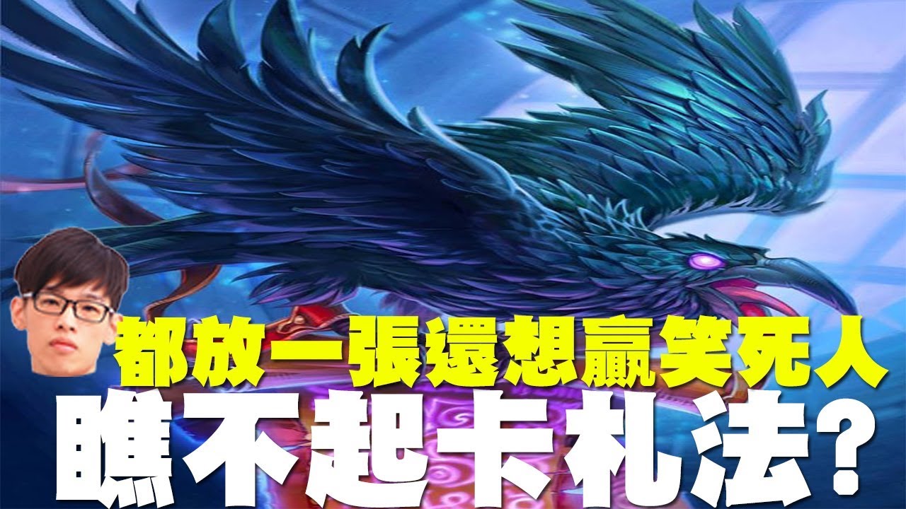 【爐石】【羅傑Roger】這時候還有人在玩卡札法笑死人！都一張一張的你贏給我看阿！