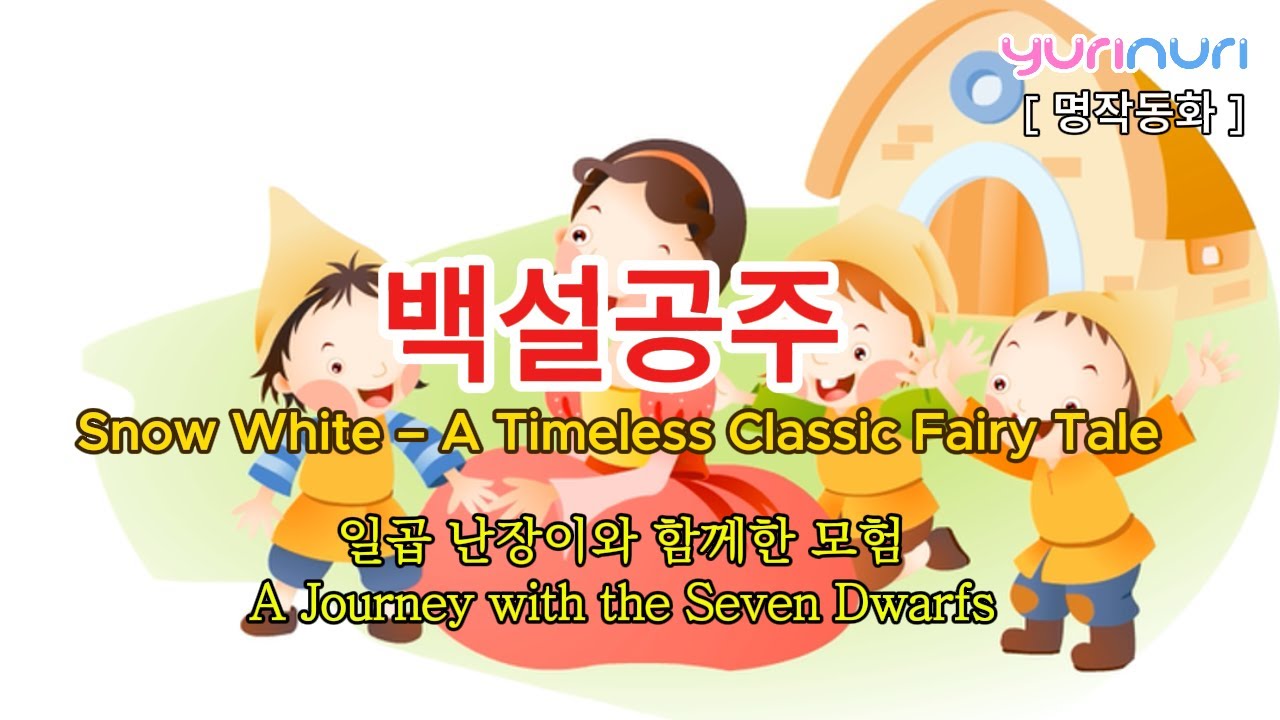 [명작동화] 백설공주 | Snow White – A Timeless Classic Fairy Tale