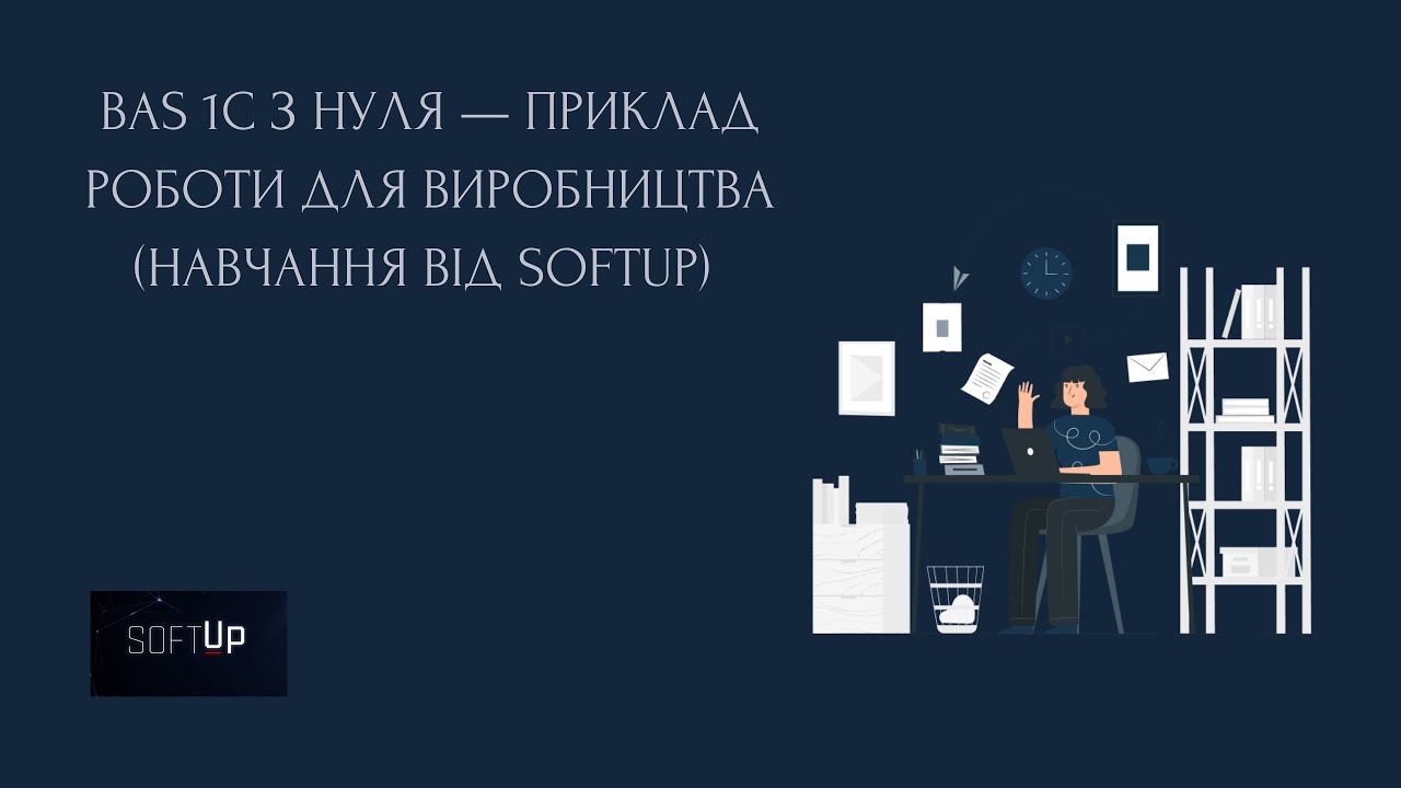 BAS 1С з нуля — приклад роботи для виробництва (навчання від SoftUp) 💫