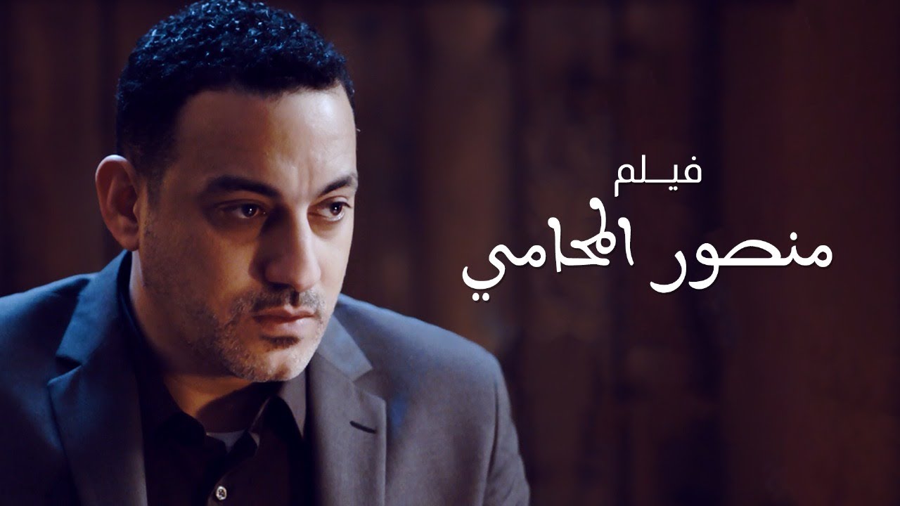 فيلم منصور المحامي | بطولة دياب | Mansour Lawyer Movie