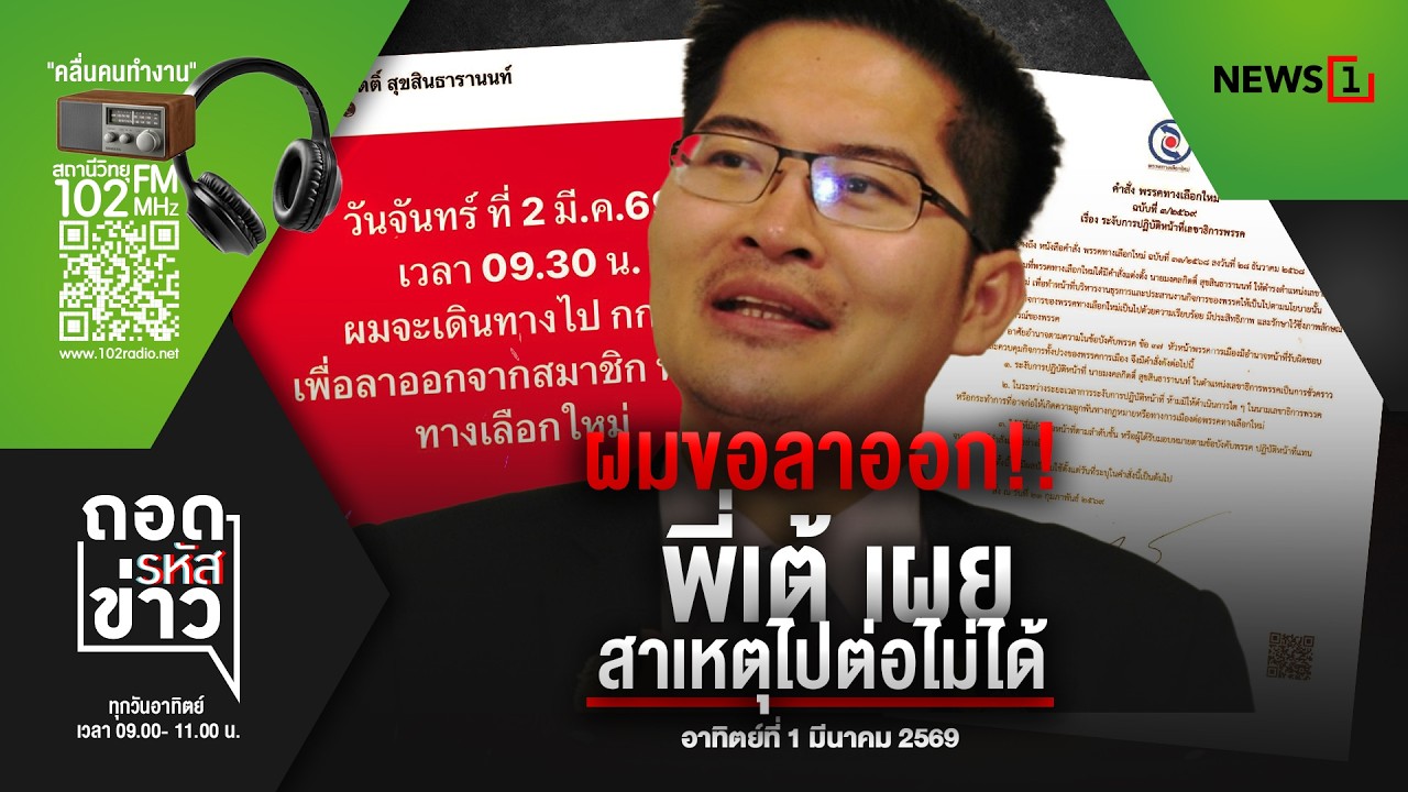 ผมขอลาออก!! พี่เต้ เผยสาเหตุไปต่อไม่ได้ (01/03/69)