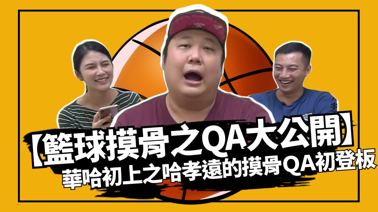【籃球摸骨之QA大公開】EP1.華哈初上之哈孝遠的摸骨QA初登板