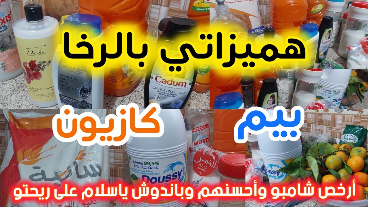#تقدية الشهر🛒 هاشنو شيطت👌 مع ذكر الاثمنة💸دقيق كازيو خطييير جربتو جا الخبز بحال الفش😍 #المقتصدة