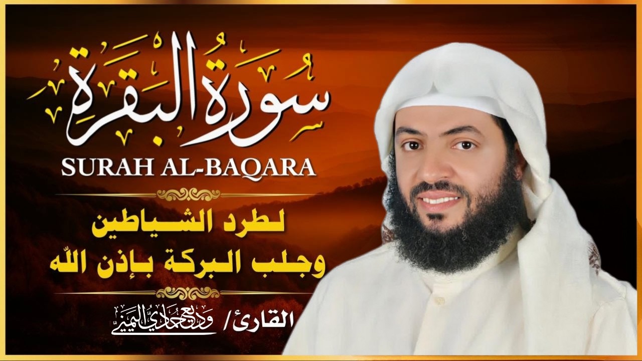 سورة البقرة كاملة | الشيخ وديع اليمني | النسخة الأصلية بجودة عالية (Official Audio)