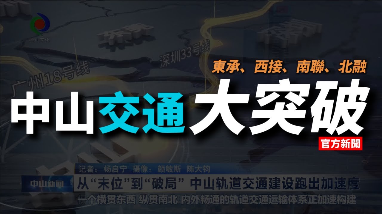 中山交通大突破｜官方新聞 中山地鐵最新情況 未來中山發展連接 係點?