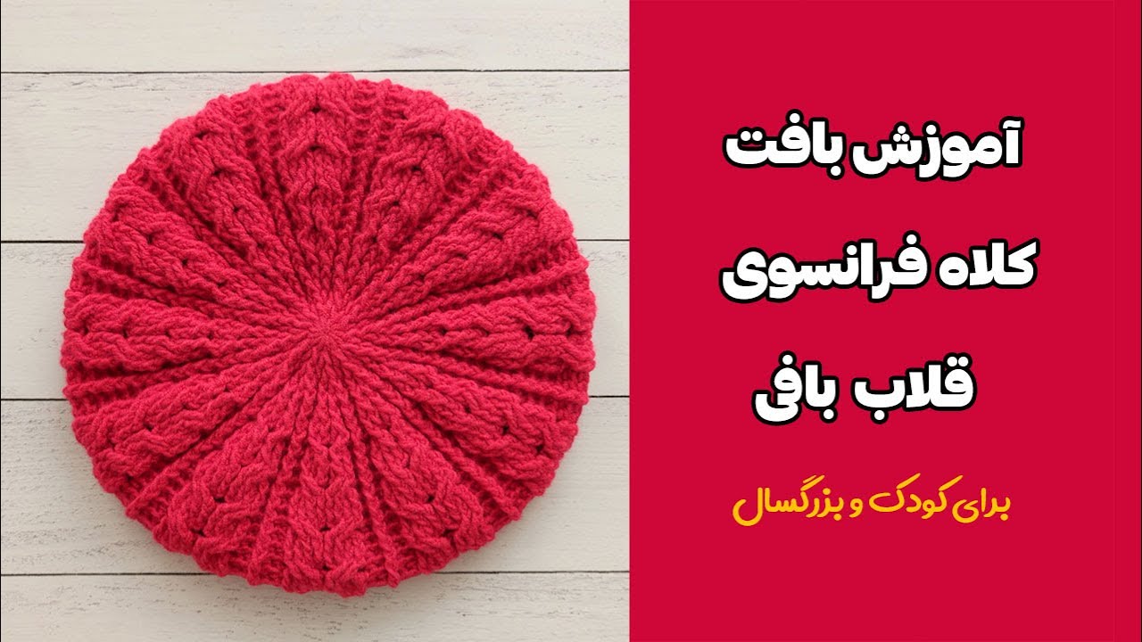 آموزش بافت کلاه فرانسوی قلاب بافی با پیچ شاخ گوزنی