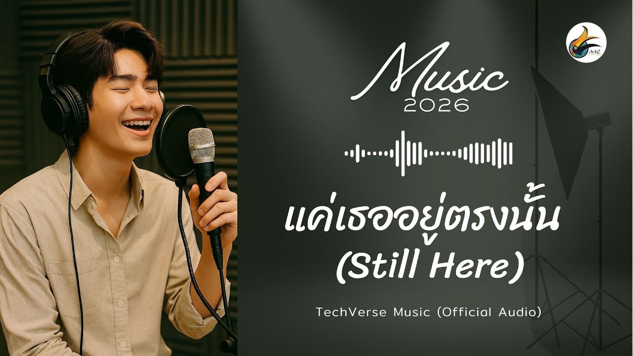 แค่เธออยู่ตรงนั้น (Still Here) - TechVerse Music (Official Audio) | R&B | ไม่มีโฆษณาคั่น