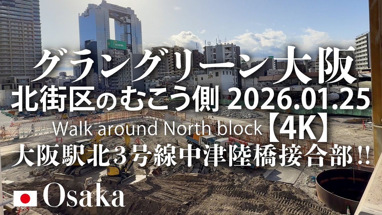 大阪駅北3号線中津陸橋接合部！グラングリーン大阪  【4K】Walk around North block