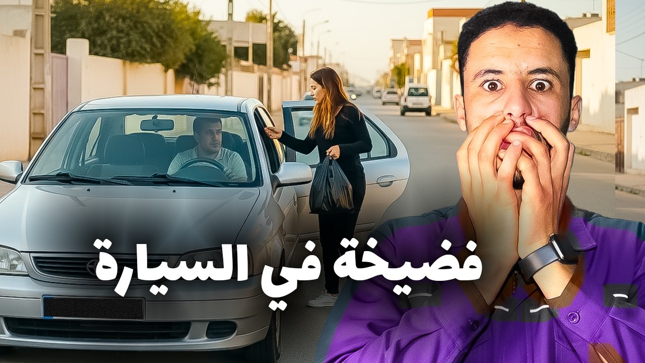 اشنو حطات ليه في الطوموبيل😱 ميمكنش !