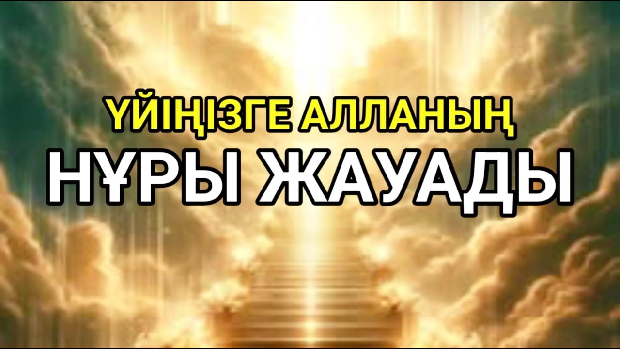 Он минут қосып қойсаңыз үйіңізге нұр жауады