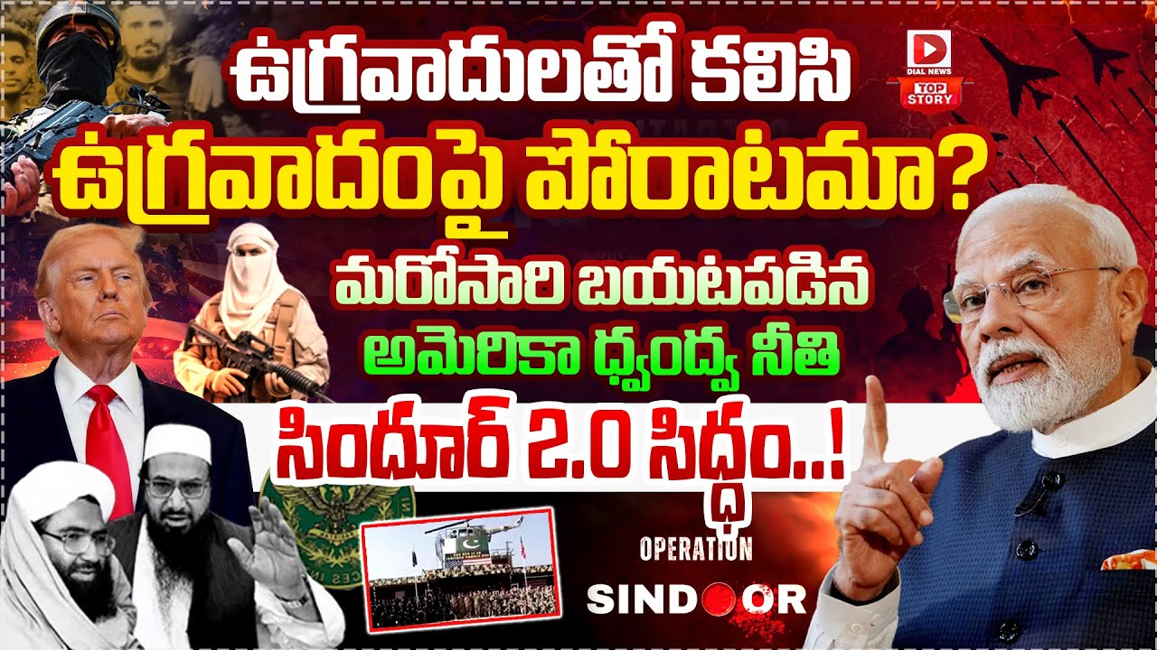 Live : Top Story : ఉగ్రవాదులతో కలిసి ఉగ్రవాదంపై పోరాటమా.. | America Double Standards Exposed Once