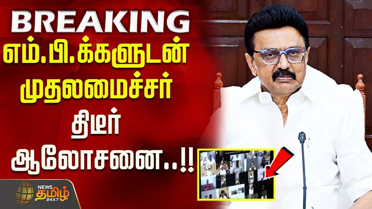 #BREAKING | CM holds surprise meeting with MPs! Stalin DMK meeting | constituency delimitation