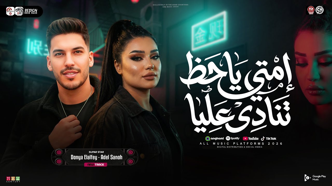 امتي ياحظ تنادي عليا ( مستغرب انا ليه ساكت ) دنيا الالفي - عادل صانوه ( ترند تيك توك ) حظ شعبي 2026