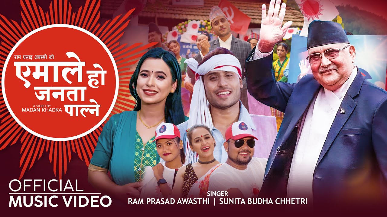 Yemale Ho Janata Palne एमाले हो जनता पाल्ने - Ram Prasad Awasthi & Sunita Budha Chhetri | New Song