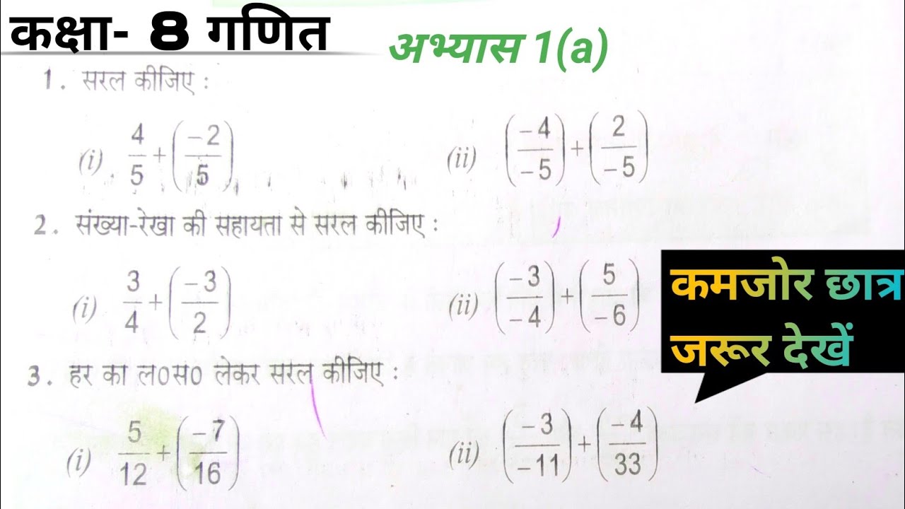 कक्षा 8 गणित परिमेय संख्याएं अभ्यास 1(a ) के प्रश्नों के हल ||class8math 2025-26