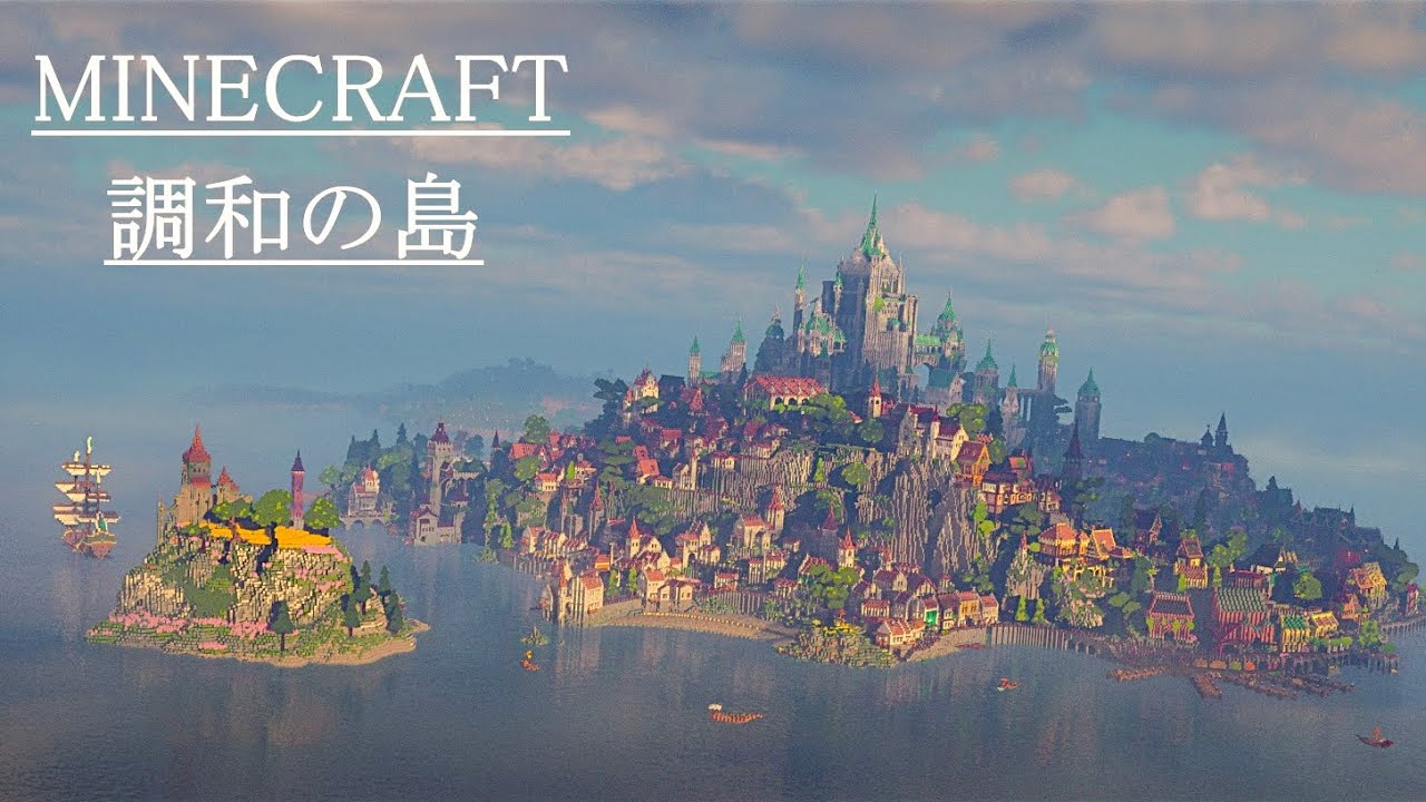 『Minecraft』これが2年かけて作っている島。「調和の島」です。(pv)