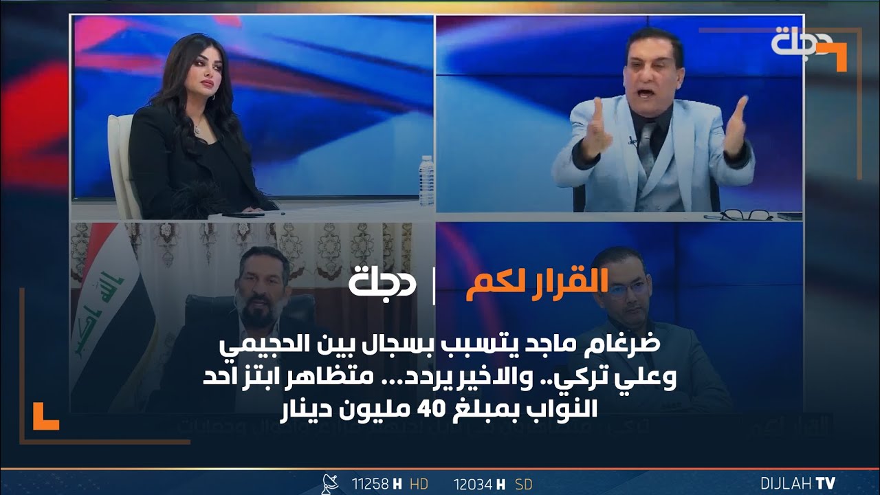 ضرغام يتسبب بسجال بين الحجيمي وعلي تركي.. والاخير يردد… متظاهر ابتز احد النواب بمبلغ 40 مليون دينار