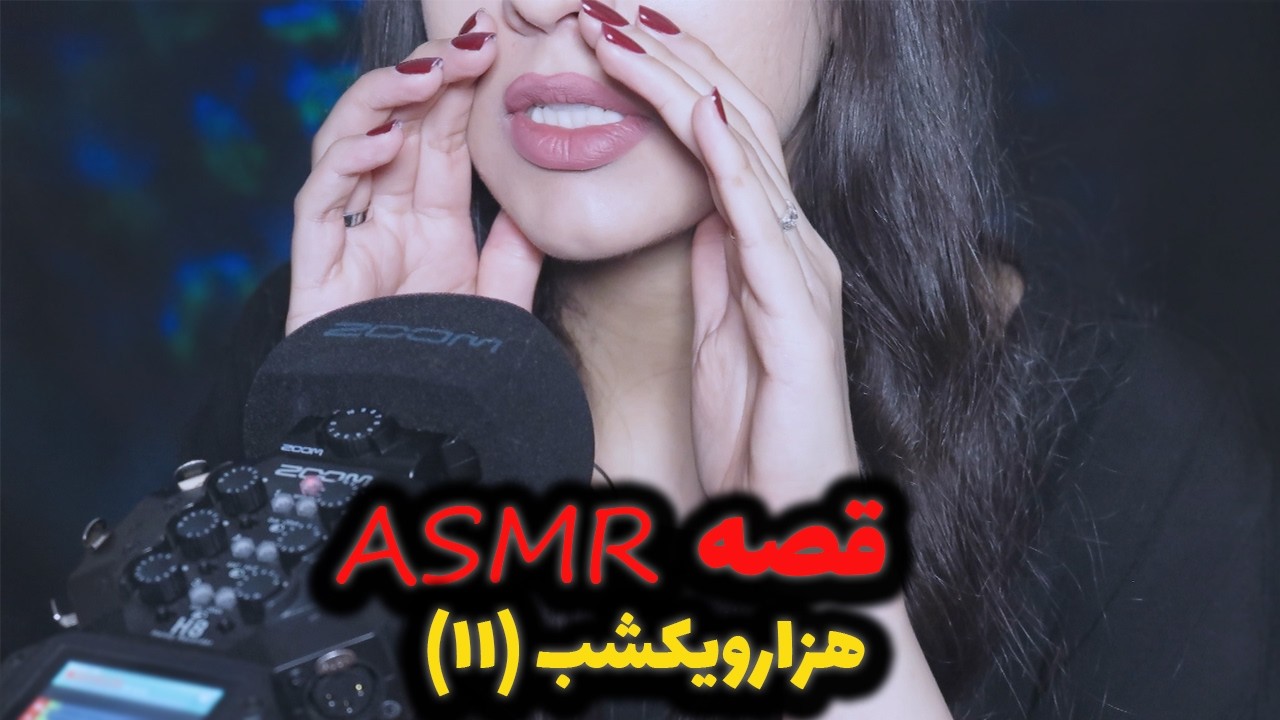آروم دم گوشِت برات قصه میگم تا بخوابی/ قسمت یازدهم(بانو و دو سگ)✨🎧/Persian stories ASMR