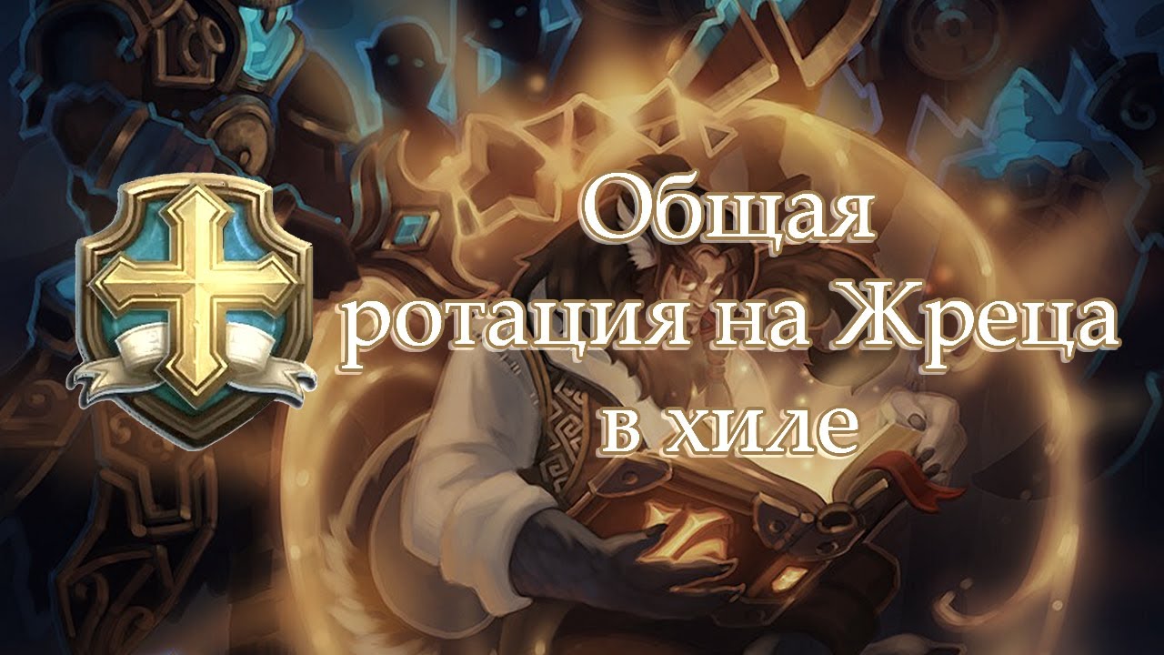 Аллоды Онлайн. Описание ОБЩЕЙ ротации на ЖРЕЦА в ХИЛЕ.