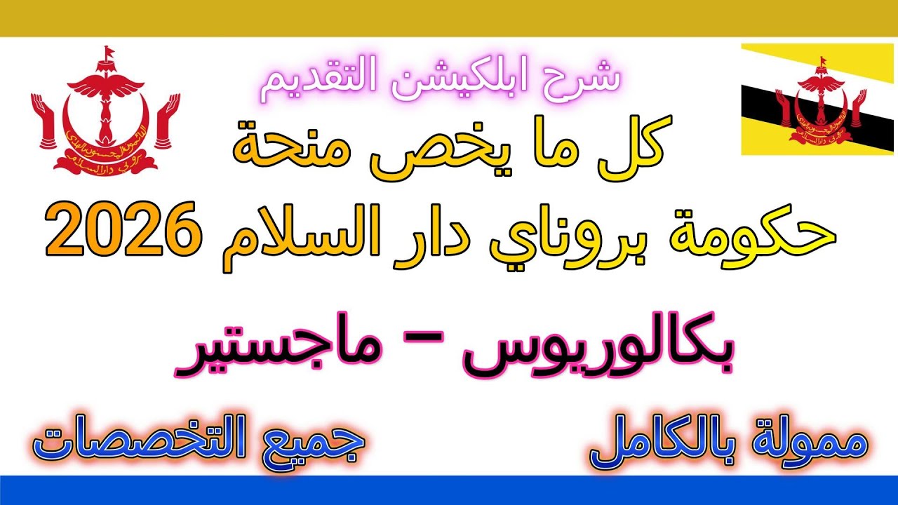 قدم بنفسك خطوة بخطوة على منحة بروناي الحكومية 2026 ممولة بالكامل - البكالوريوس والماجستير