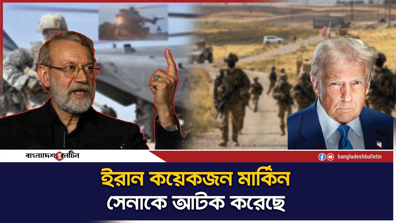 যু`দ্ধের সময় মার্কিন সেনা আ`টক করলো ইরান  | Bangladesh Bulletin