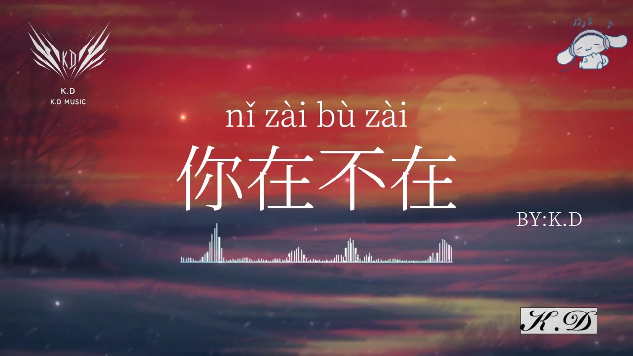 《我期待的不是雪》流行歌曲合輯【動態歌詞/Pinyin Lyrics】♫超好聽的流行歌曲(Cover by K.D)駕車必備