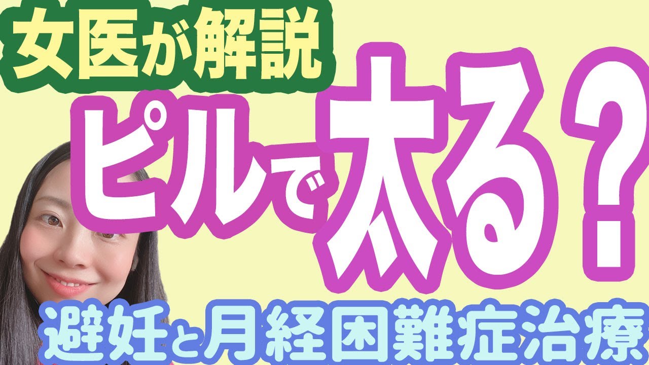 【女医が解説】ピルを飲んだら太るって本当？【産婦人科】
