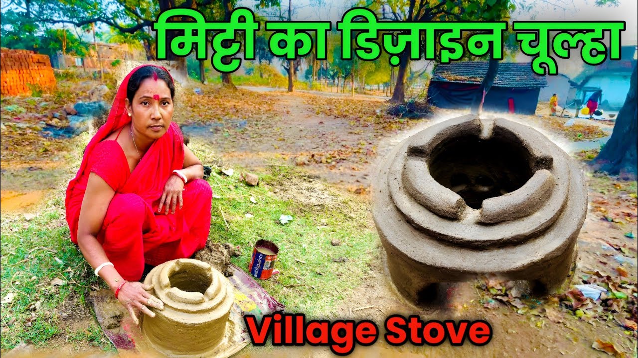 मिट्टी का डिज़ाइन चूल्हा || Village Stove || Asha ghatwar vlogs || Lipai video || Vlog Video ||