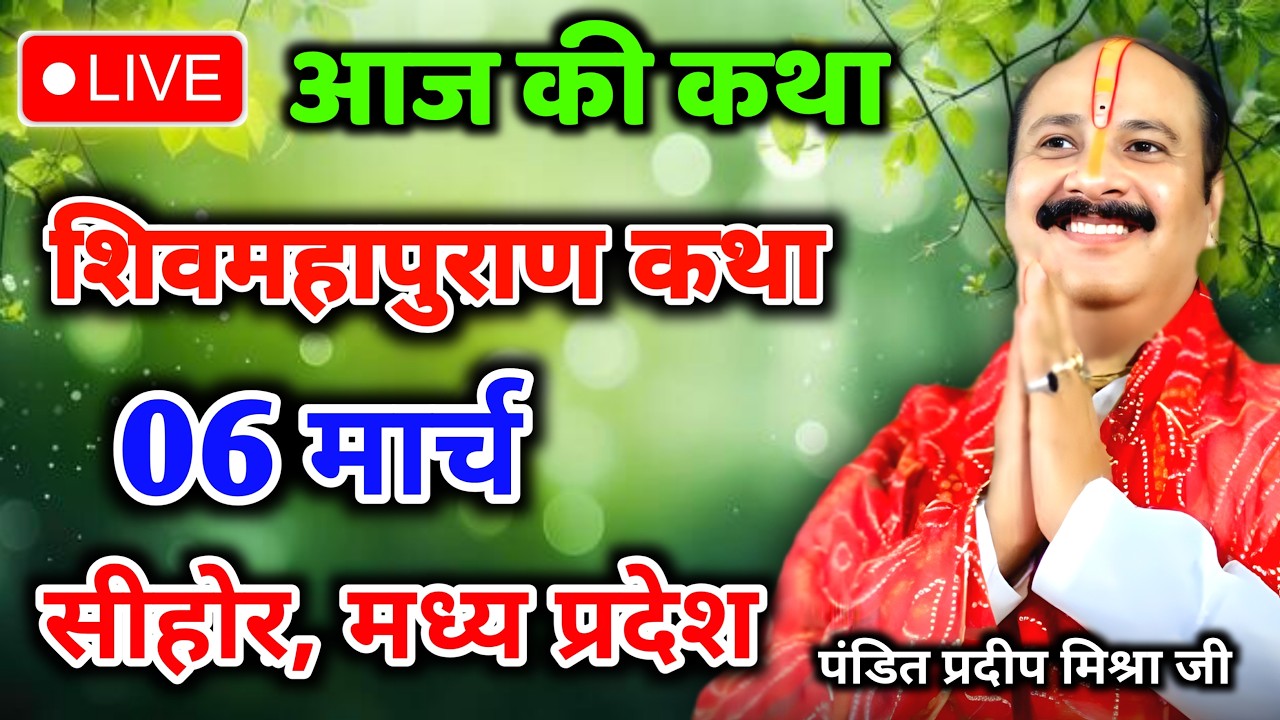 Live 🔴27 फरवरी | आज की शिव महापुराण कथा | प्रदीप जी मिश्रा सीहोर वाले | पुणे महाराष्ट्र | Live Katha