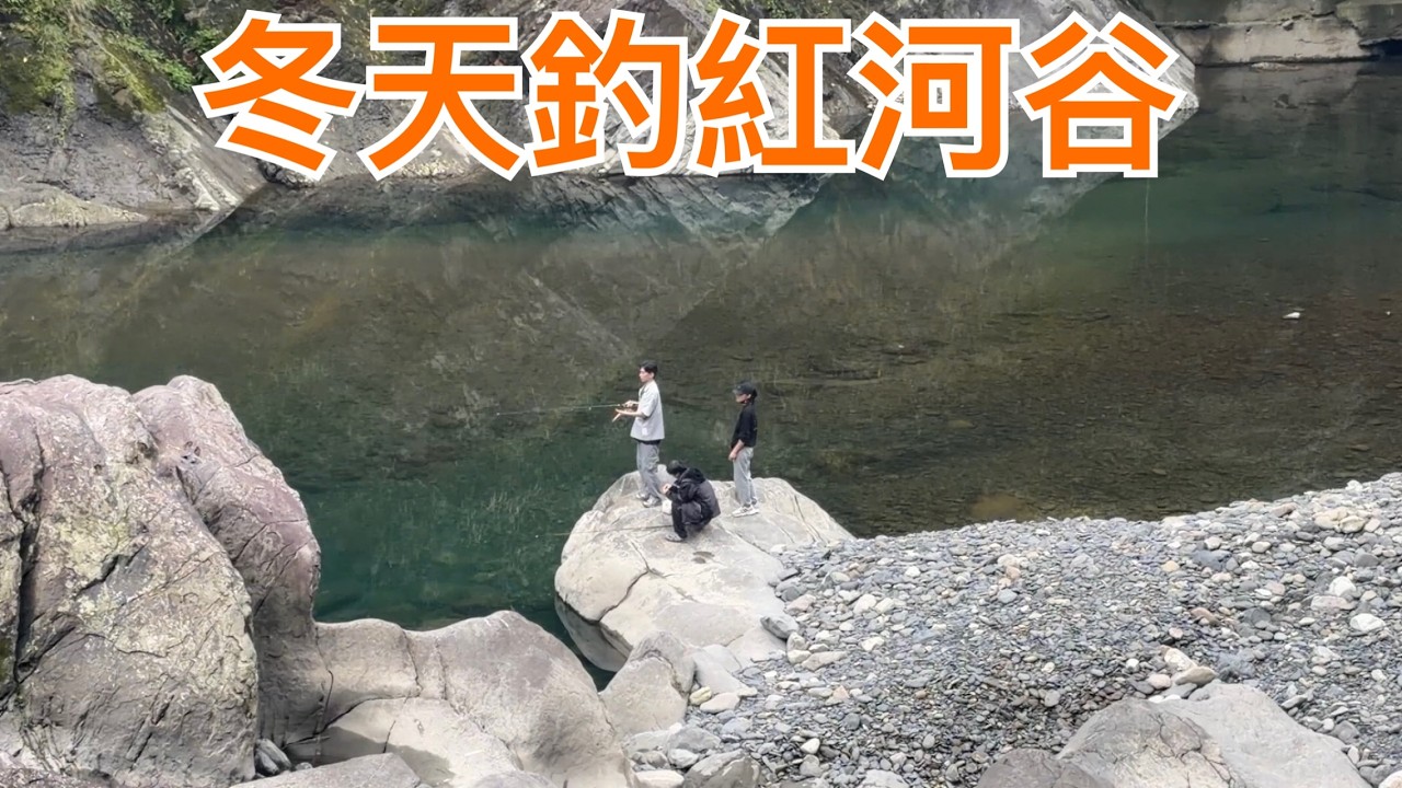 Creek fishing in Taiwan 南勢溪的水這麼清石賓還是照咬