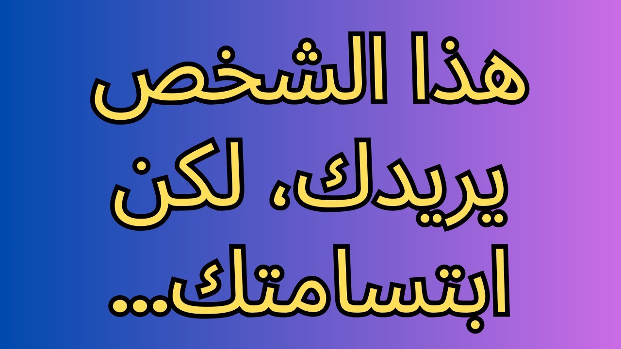 هذا الشخص يريدك، لكن ابتسامتك...