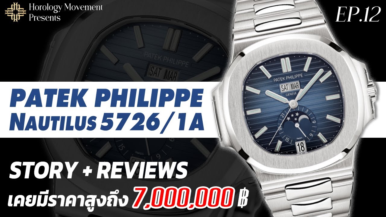 รีวิวนาฬิกา Patek Philippe : Nautilus 5726/1A นาฬิกาที่เคยมีราคาสูงถึง 7 ล้าน | EP.12