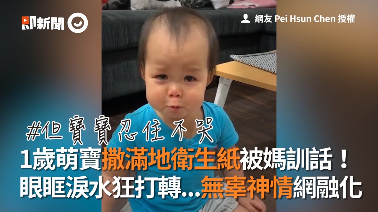 1歲萌寶撒滿地衛生紙被媽訓話！　眼眶淚水狂打轉...無辜神情網融化