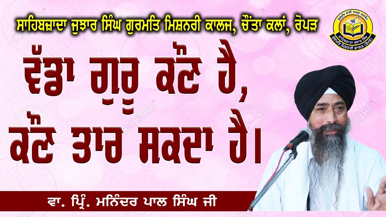 ਵੱਡਾ ਗੁਰੂ ਕੌਣ ਹੈ, ਕੌਣ ਤਾਰ ਸਕਦਾ ਹੈ ? Vadha Guru ? #ManinderpalSinghRopar
